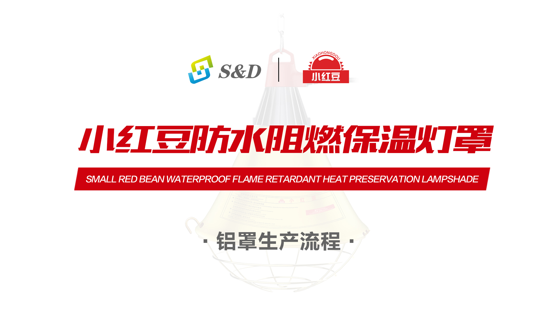小紅豆防水阻燃保溫燈罩鋁罩-生產流程